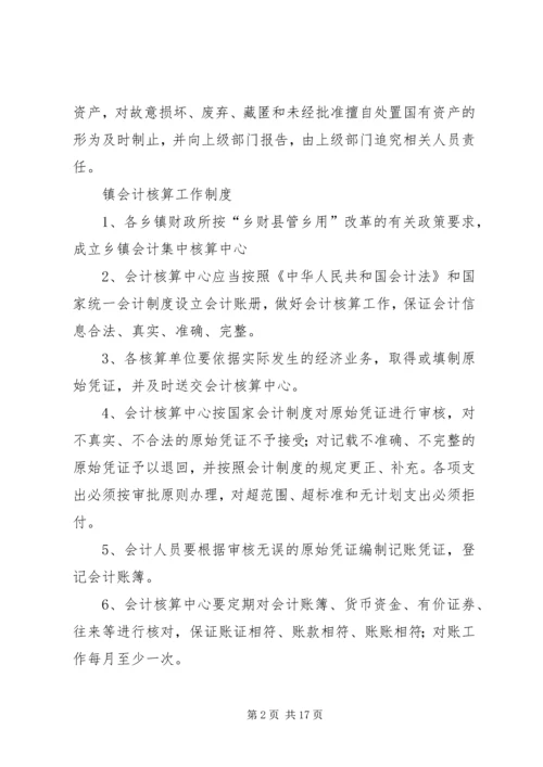 乡镇国有资产管理制度_1.docx