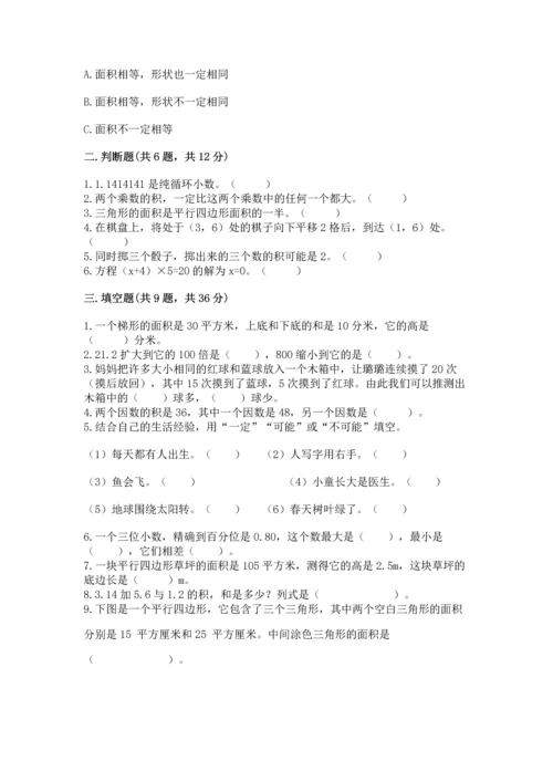 人教版数学五年级上册期末考试试卷含答案【实用】.docx