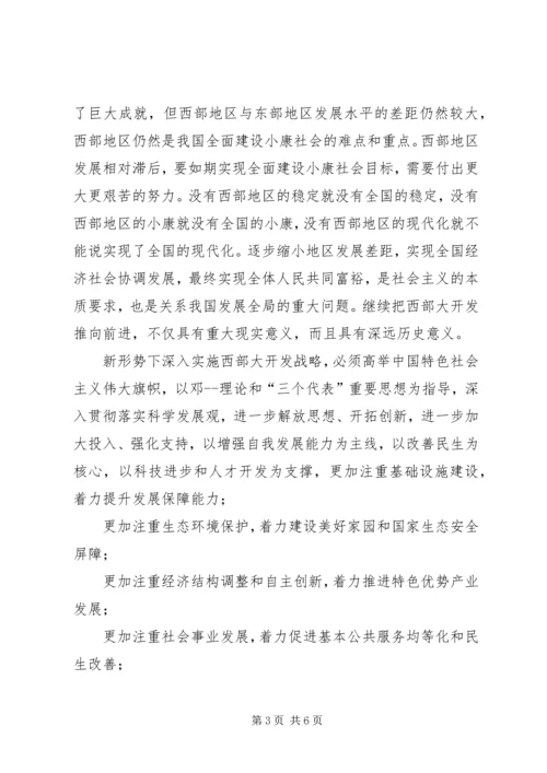 西部大开发XX年学习心得体会.docx