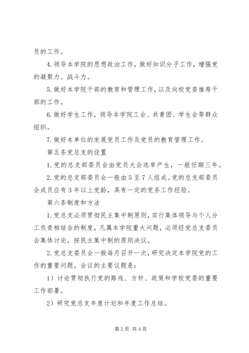 学院党总支工作条例 (2).docx