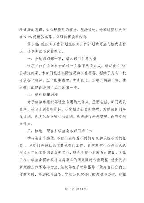 组织部工作计划（共8篇）.docx