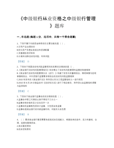 2022年中国中级银行从业资格之中级银行管理高分通关题型题库(带答案).docx