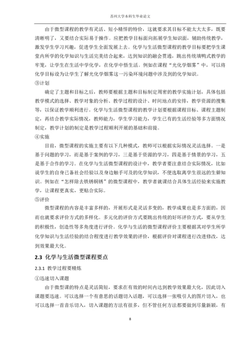 化学与生活微型课程设计研究本科生毕业论文.docx