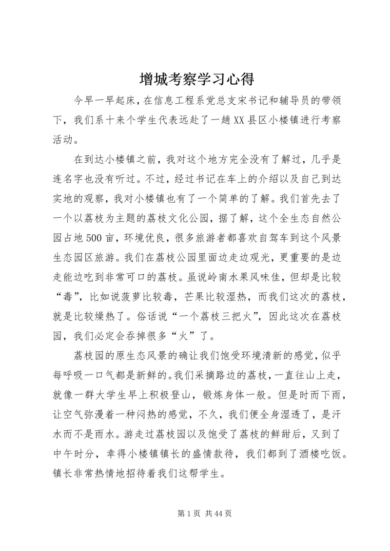 增城考察学习心得.docx