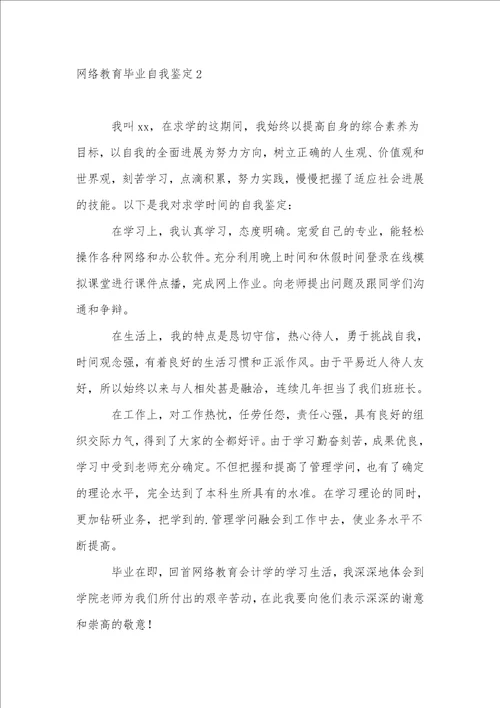 网络教育毕业自我鉴定15篇