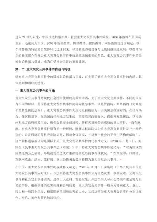 重大突发公共事件与微博的内涵、特征与关系.docx