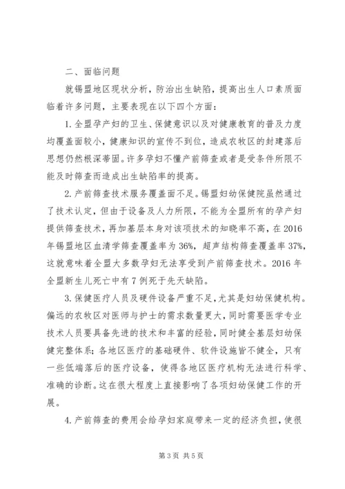 关于做好优生优育工作提高出生人口素质的提案.docx