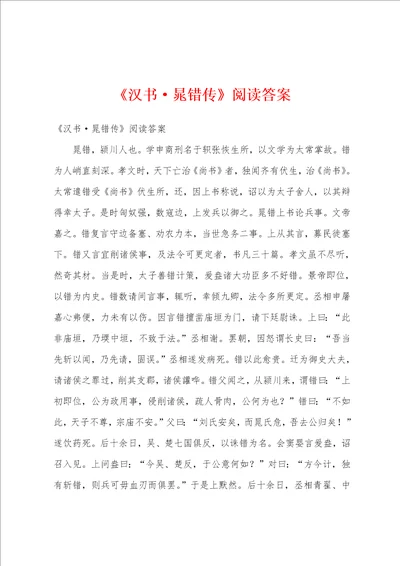 汉书晁错传阅读答案