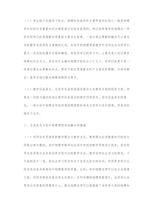 信息技术与初中物理课程有效融合的研究分析.docx