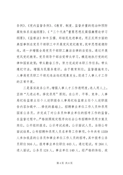 人事局纪检监察主任个人述职报告.docx