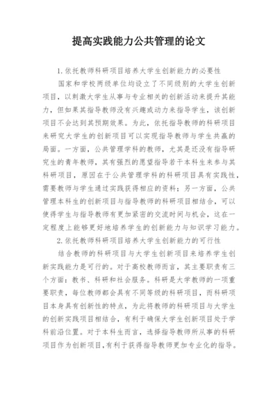 提高实践能力公共管理的论文.docx