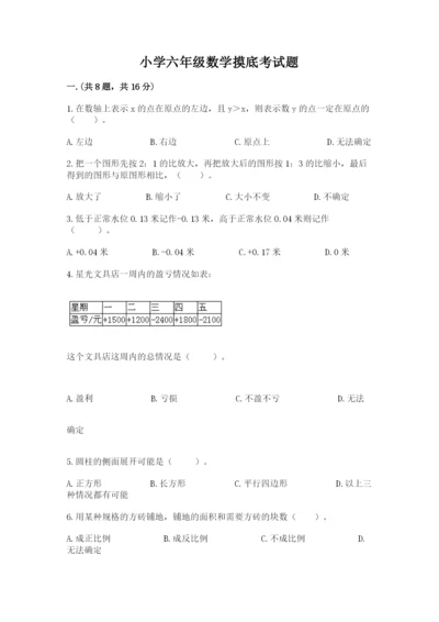 小学六年级数学摸底考试题附参考答案（完整版）.docx