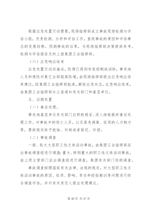 大型文体活动事故应急预案范文合集.docx