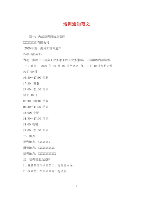 精编之培训通知范文.docx