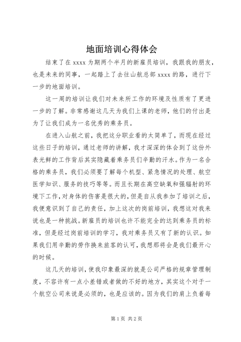 地面培训心得体会.docx
