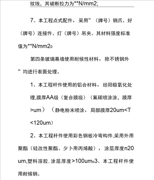 玻璃幕墙使用维护说明书完整版