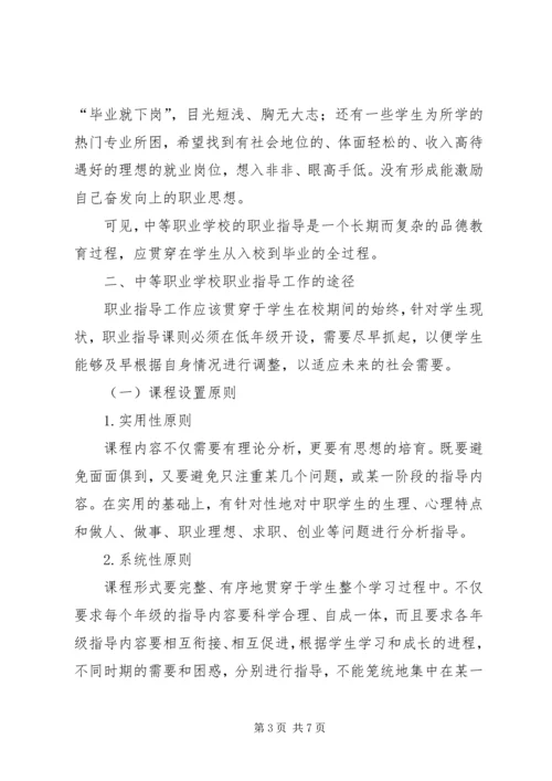 学校职业指导探析】中等职业学校职业指导工作规定心得.docx