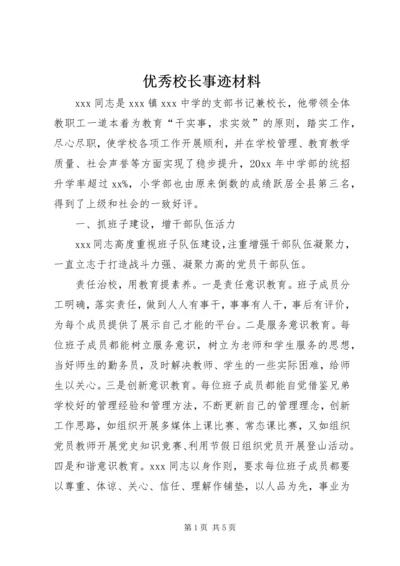 优秀校长事迹材料 (2).docx