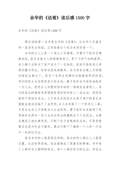 余华的《活着》读后感1500字.docx