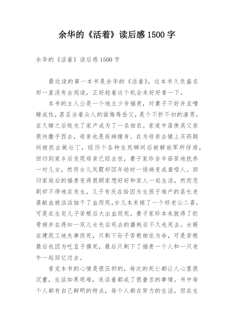 余华的《活着》读后感1500字.docx