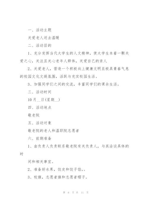 庆祝重阳节活动策划方案5篇.docx