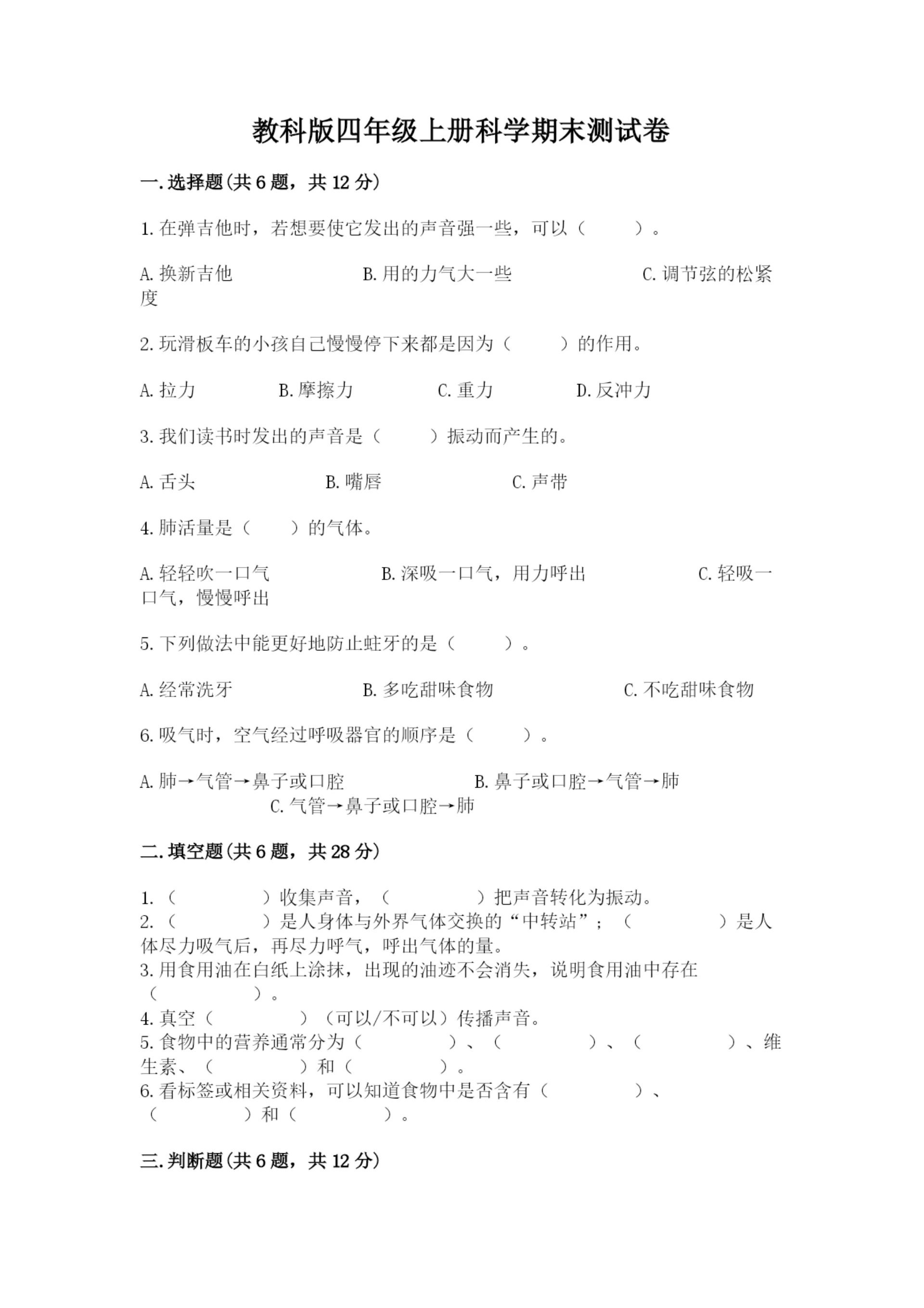 教科版四年级上册科学期末测试卷【易错题】.docx