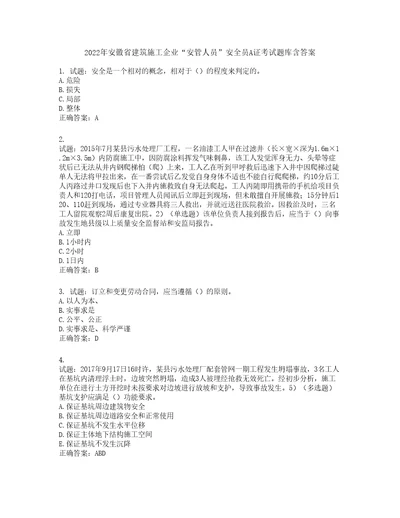 2022年安徽省建筑施工企业“安管人员安全员A证考试题库第931期含答案