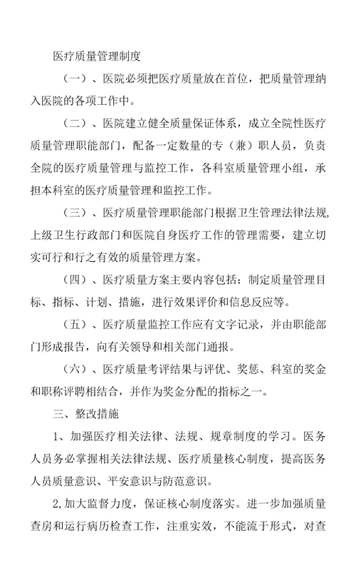 医疗质量督导检查整改报告