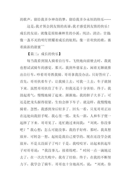 成长的快乐作文500字.docx