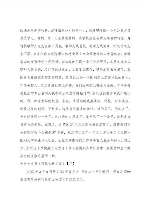 大学生文员实习报告格式范文