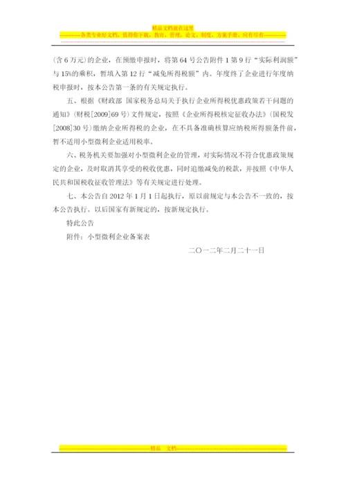 山东国税地税公告2012年第2号-小型微利企业所得税优惠政策管理有关事项.docx
