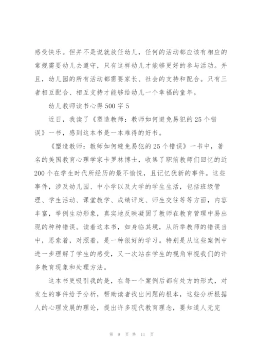 幼儿教师读书心得500字6篇.docx