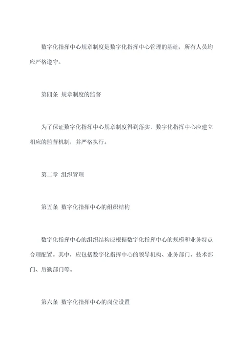 数字化指挥中心规章制度