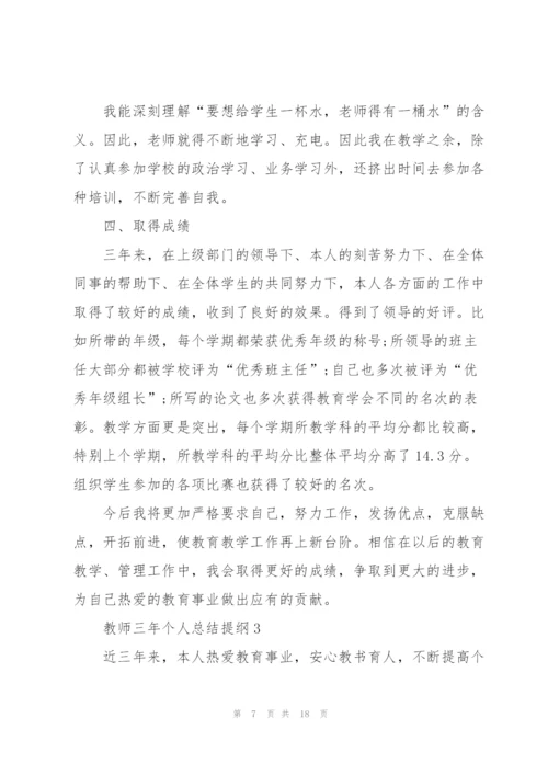 教师三年个人总结提纲5篇.docx