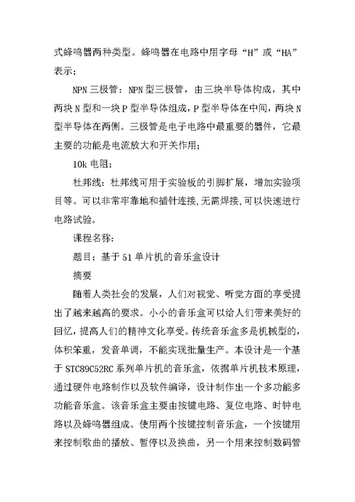 【大学】基于51单片机的音乐盒课程设计开题报告(word档)