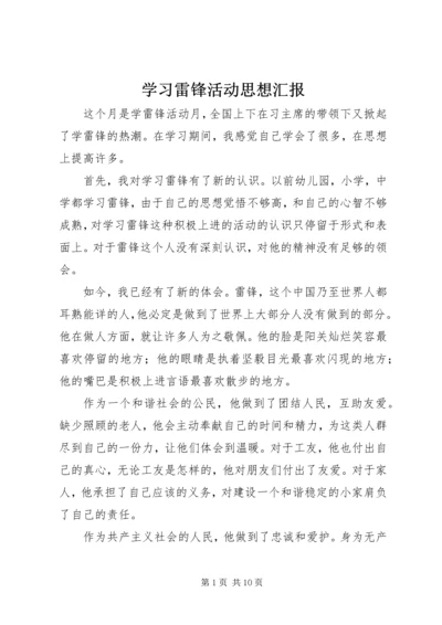 学习雷锋活动思想汇报.docx
