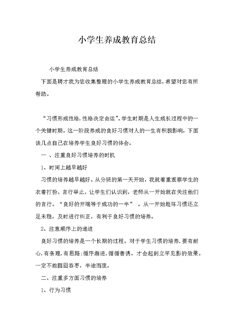 小学生养成教育总结