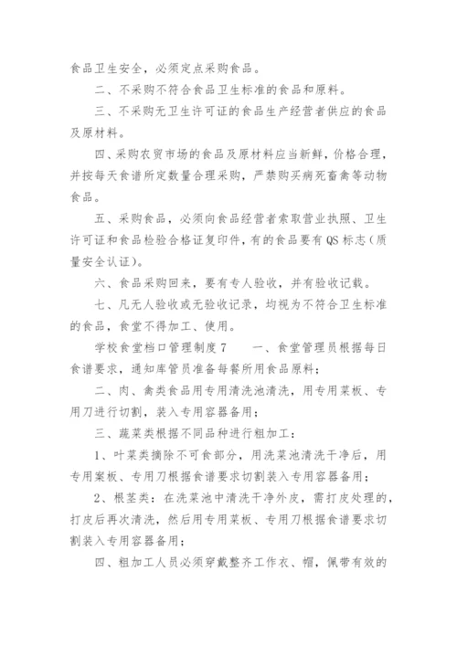 学校食堂档口管理制度.docx