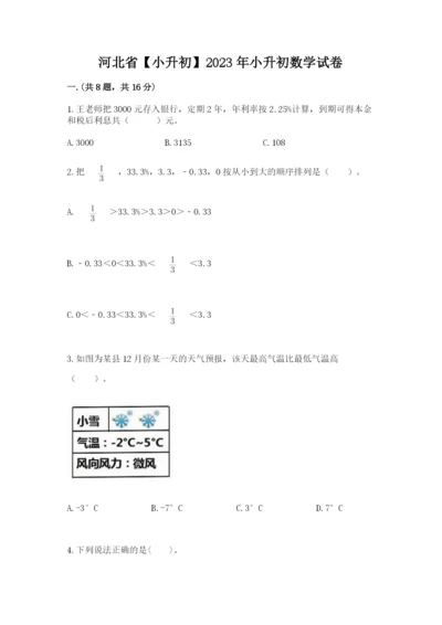 河北省【小升初】2023年小升初数学试卷（巩固）.docx