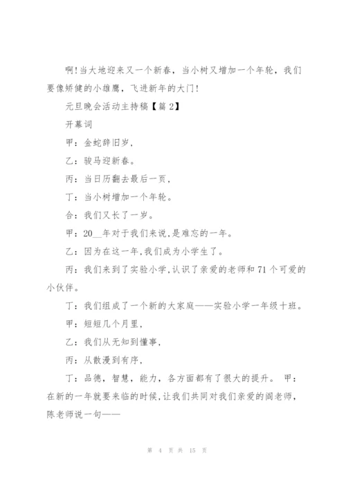 庆祝元旦晚会活动主持稿2022【5篇】.docx