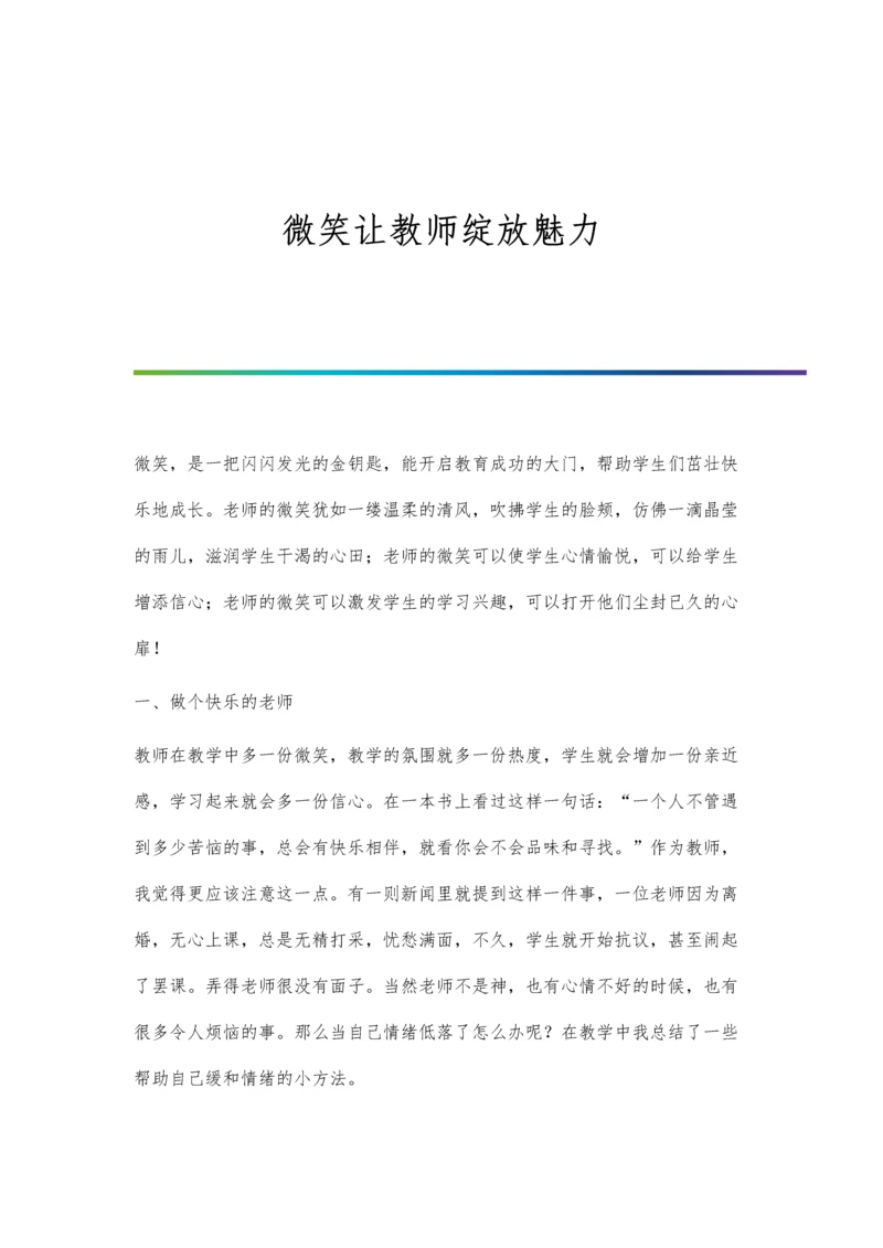 微笑让教师绽放魅力.docx