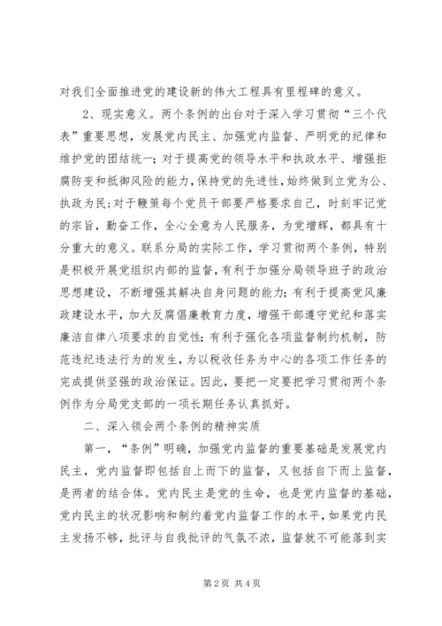 学习两个《条例》的心得体会（泛泛谈） (4).docx