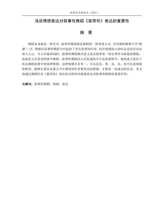 谈情感表达对叙事性舞蹈《我等你》表达的重要性