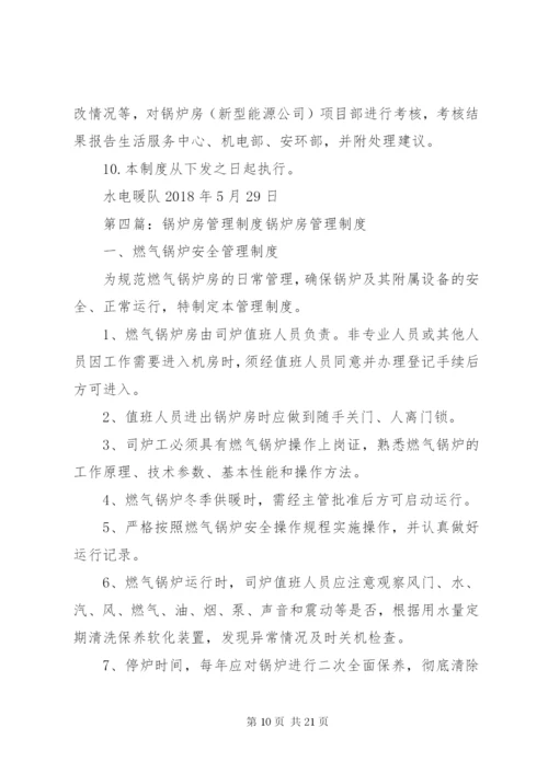 南指挥中学锅炉房管理制度.docx