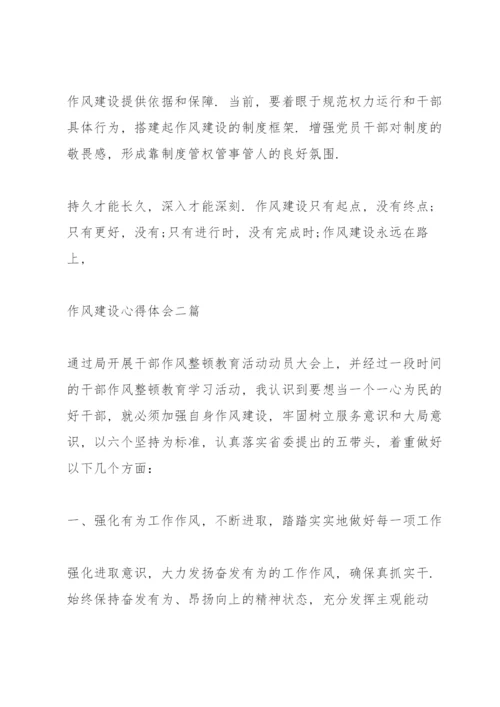作风建设心得体会三篇.docx