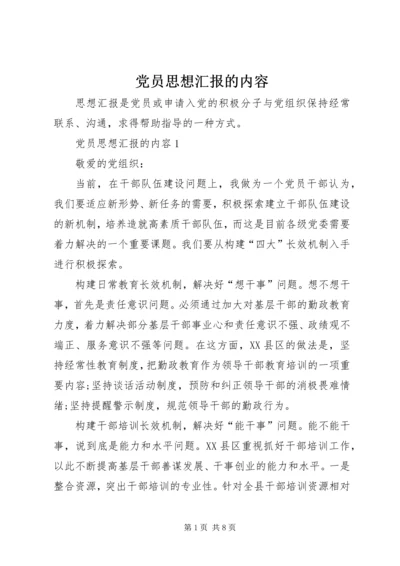 党员思想汇报的内容.docx