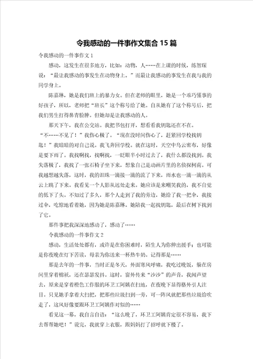 令我感动的一件事作文集合15篇