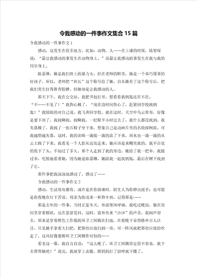 令我感动的一件事作文集合15篇