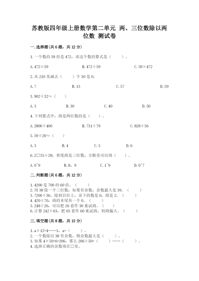苏教版四年级上册数学第二单元 两、三位数除以两位数 测试卷含答案(培优b卷).docx