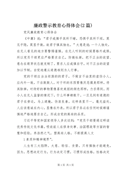 廉政警示教育心得体会(2篇) (2).docx